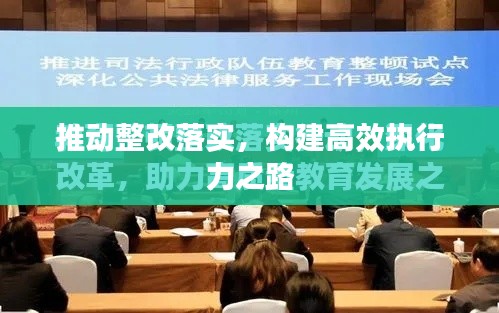 推動整改落實，構(gòu)建高效執(zhí)行力之路