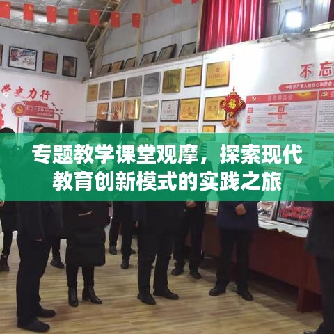 專題教學(xué)課堂觀摩，探索現(xiàn)代教育創(chuàng)新模式的實(shí)踐之旅