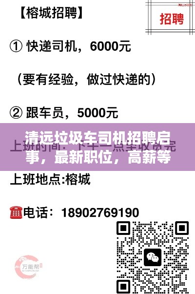 清遠(yuǎn)垃圾車司機(jī)招聘啟事，最新職位，高薪等你來(lái)挑戰(zhàn)！