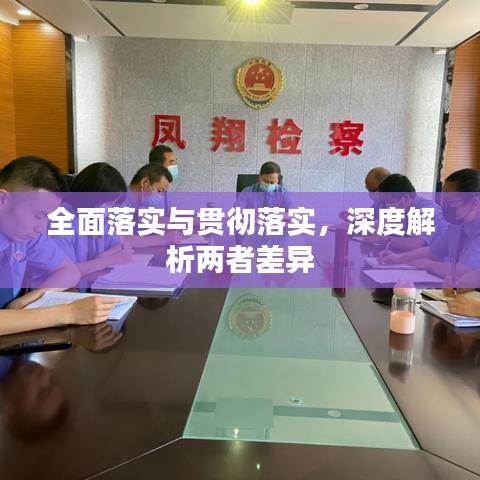 全面落實(shí)與貫徹落實(shí)，深度解析兩者差異