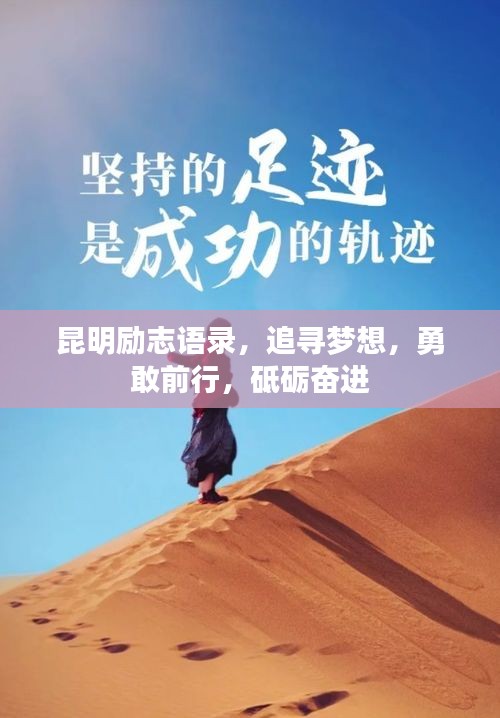 昆明勵志語錄，追尋夢想，勇敢前行，砥礪奮進