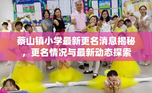 蔡山鎮(zhèn)小學(xué)最新更名消息揭秘，更名情況與最新動態(tài)探索