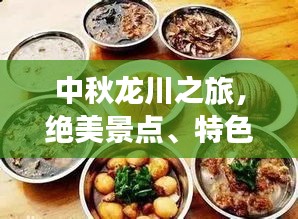 中秋龍川之旅，絕美景點(diǎn)、特色美食一網(wǎng)打盡！