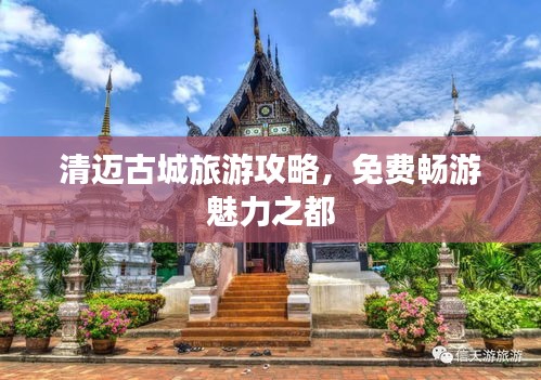 清邁古城旅游攻略，免費暢游魅力之都