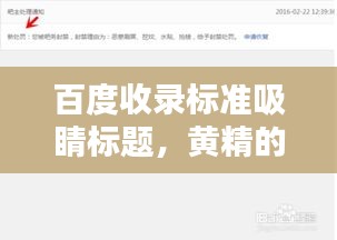 百度收錄標(biāo)準(zhǔn)吸睛標(biāo)題，黃精的秘密，百度一下就知曉！