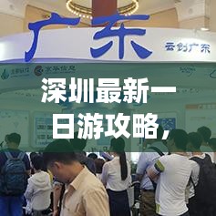 深圳最新一日游攻略，超熱門(mén)玩法一網(wǎng)打盡！