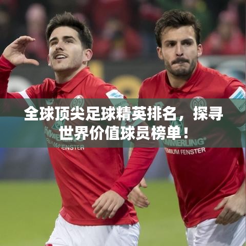 全球頂尖足球精英排名，探尋世界價(jià)值球員榜單！