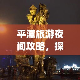 平潭旅游夜間攻略，探索夜晚的神秘魅力！