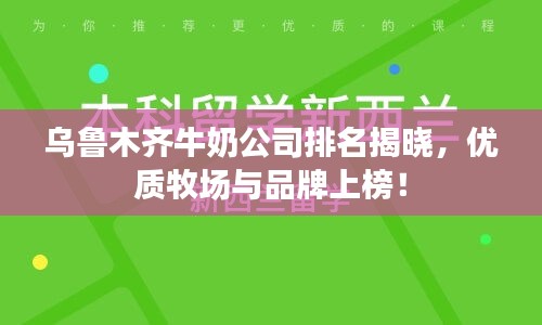 烏魯木齊牛奶公司排名揭曉，優(yōu)質(zhì)牧場(chǎng)與品牌上榜！