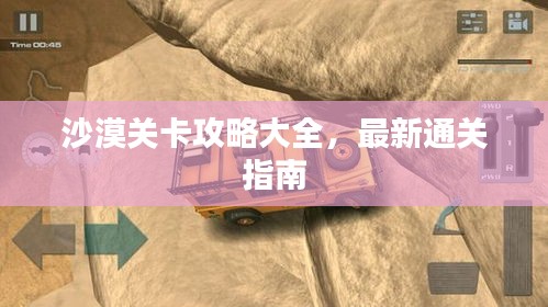 沙漠關(guān)卡攻略大全，最新通關(guān)指南