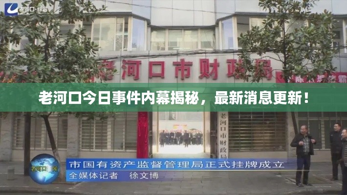 老河口今日事件內(nèi)幕揭秘，最新消息更新！