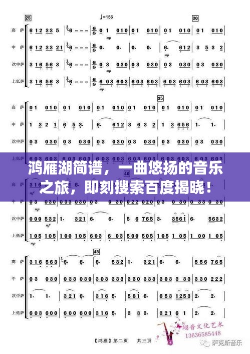 鴻雁湖簡譜，一曲悠揚的音樂之旅，即刻搜索百度揭曉！