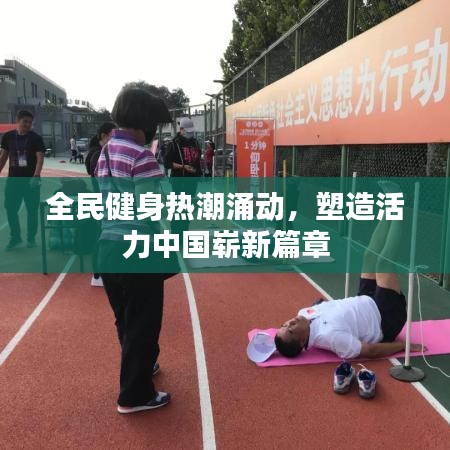 全民健身熱潮涌動(dòng)，塑造活力中國嶄新篇章
