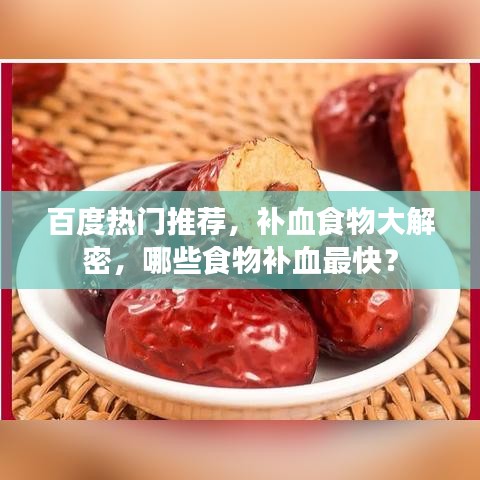 百度熱門推薦，補血食物大解密，哪些食物補血最快？