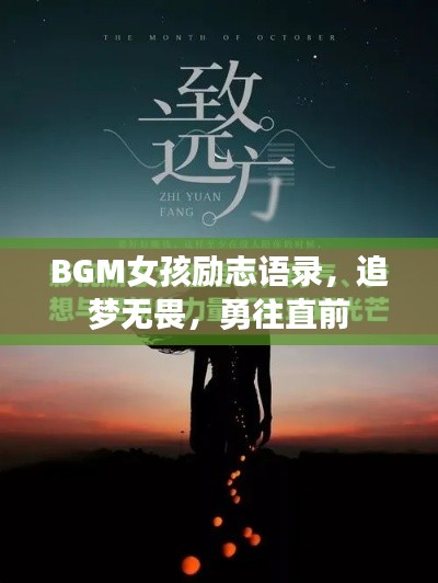 BGM女孩勵志語錄，追夢無畏，勇往直前