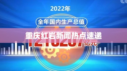重慶紅巖新聞熱點(diǎn)速遞