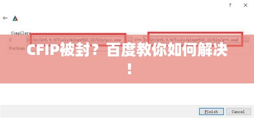CFIP被封？百度教你如何解決！