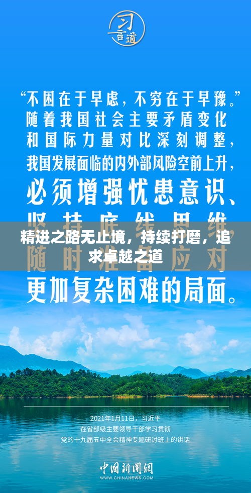 精進(jìn)之路無止境，持續(xù)打磨，追求卓越之道