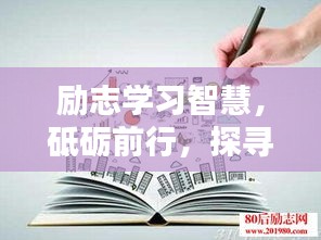 勵(lì)志學(xué)習(xí)智慧，砥礪前行，探尋語(yǔ)錄中的力量