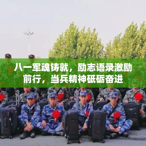 八一軍魂鑄就，勵志語錄激勵前行，當(dāng)兵精神砥礪奮進