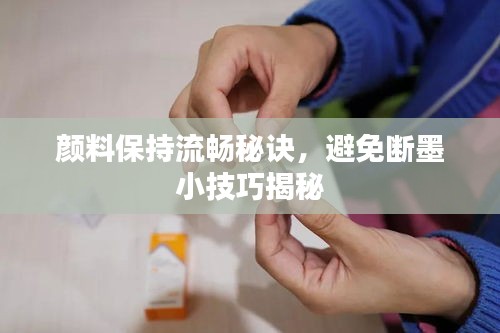 顏料保持流暢秘訣，避免斷墨小技巧揭秘