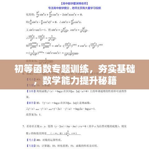 初等函數(shù)專(zhuān)題訓(xùn)練，夯實(shí)基礎(chǔ)，數(shù)學(xué)能力提升秘籍