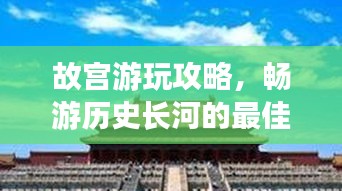 故宮游玩攻略，暢游歷史長河的最佳路線選擇