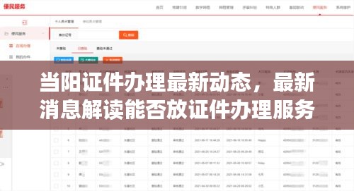 當(dāng)陽證件辦理最新動態(tài)，最新消息解讀能否放證件辦理服務(wù)