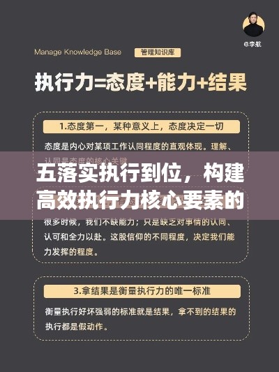 五落實(shí)執(zhí)行到位，構(gòu)建高效執(zhí)行力核心要素的關(guān)鍵行動(dòng)