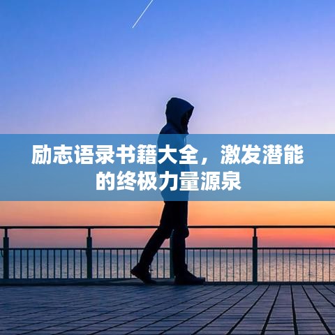 勵志語錄書籍大全，激發(fā)潛能的終極力量源泉
