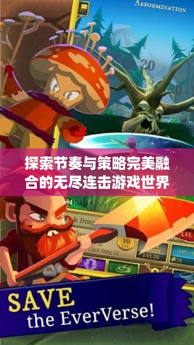 探索節(jié)奏與策略完美融合的無(wú)盡連擊游戲世界