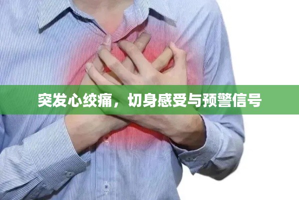 突發(fā)心絞痛，切身感受與預警信號