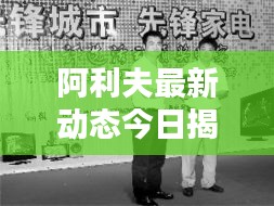 阿利夫最新動(dòng)態(tài)今日揭曉