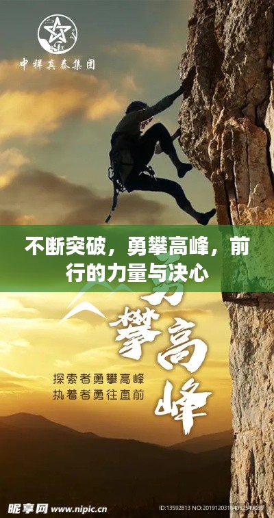 不斷突破，勇攀高峰，前行的力量與決心