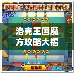 洛克王國(guó)魔方攻略大揭秘，最新活動(dòng)指南