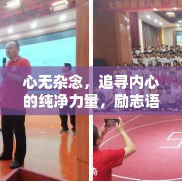 心無雜念，追尋內(nèi)心的純凈力量，勵(lì)志語錄啟示人生。
