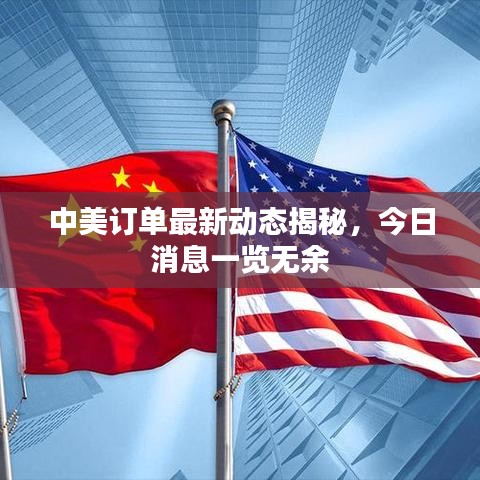 中美訂單最新動(dòng)態(tài)揭秘，今日消息一覽無余