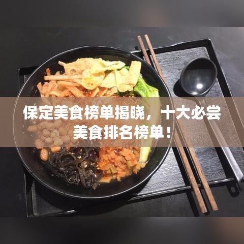 保定美食榜單揭曉，十大必嘗美食排名榜單！