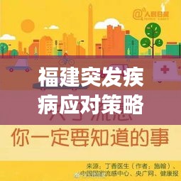 福建突發(fā)疾病應(yīng)對策略與預(yù)防措施，健康守護必備知識！