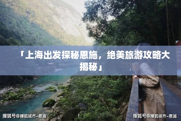 「上海出發(fā)探秘恩施，絕美旅游攻略大揭秘」