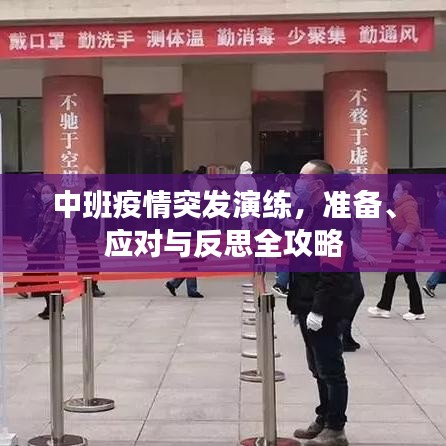 中班疫情突發(fā)演練，準備、應(yīng)對與反思全攻略