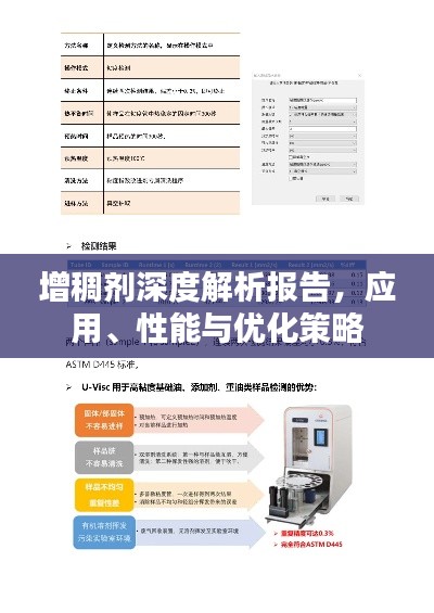 增稠劑深度解析報(bào)告，應(yīng)用、性能與優(yōu)化策略