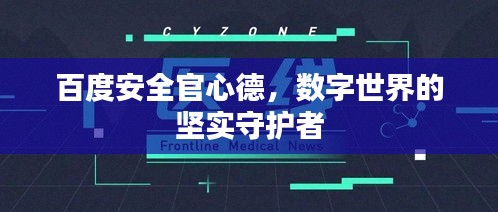 百度安全官心德，數(shù)字世界的堅(jiān)實(shí)守護(hù)者