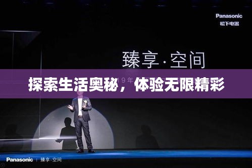 探索生活?yuàn)W秘，體驗(yàn)無限精彩