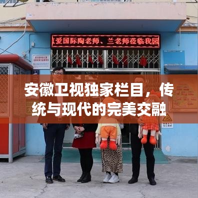 安徽衛(wèi)視獨家欄目，傳統(tǒng)與現(xiàn)代的完美交融