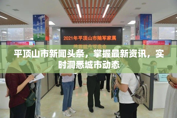 平頂山市新聞頭條，掌握最新資訊，實時洞悉城市動態(tài)