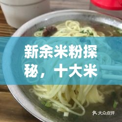 新余米粉探秘，十大米粉美食榜單揭曉！