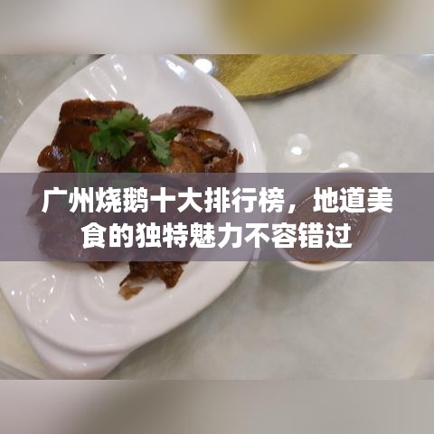 廣州燒鵝十大排行榜，地道美食的獨(dú)特魅力不容錯(cuò)過(guò)