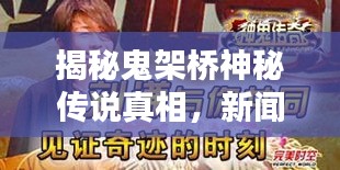 揭秘鬼架橋神秘傳說(shuō)真相，新聞?lì)^條獨(dú)家報(bào)道
