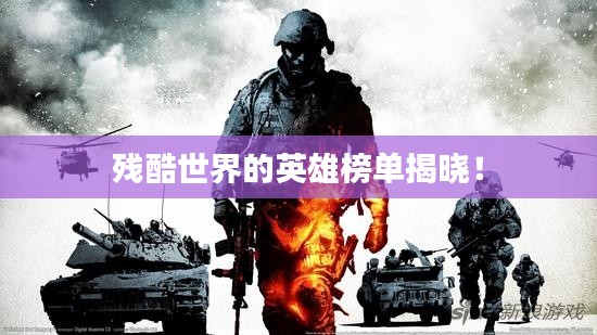 殘酷世界的英雄榜單揭曉！